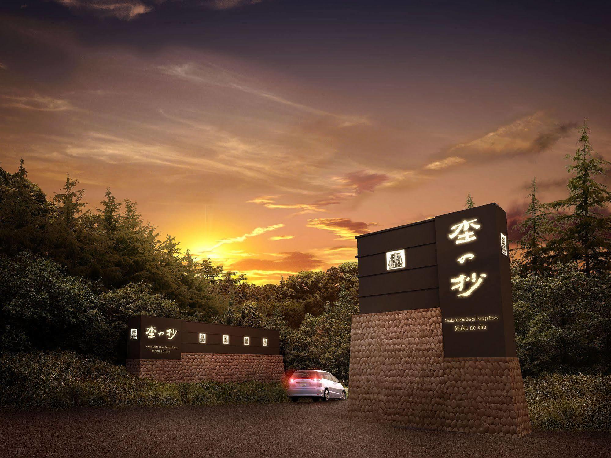Hotel Niseko Konbu Onsen Tsuruga Moku-No-Sho Extérieur photo