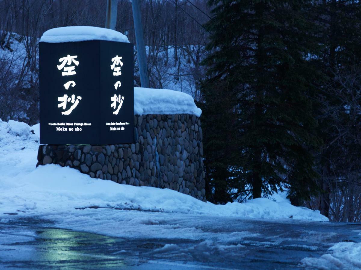 Hotel Niseko Konbu Onsen Tsuruga Moku-No-Sho Extérieur photo